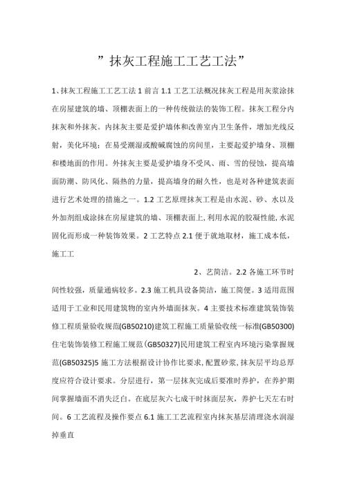 抹灰工程施工工艺工法.docx
