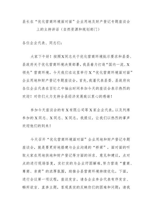 县长在“优化营商环境面对面”企业用地及财产登记专题座谈会上的主持讲话（自然资源和规划部门）.docx