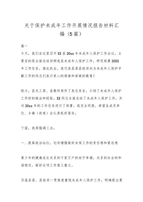(5篇)关于保护未成年工作开展情况报告材料汇编.docx