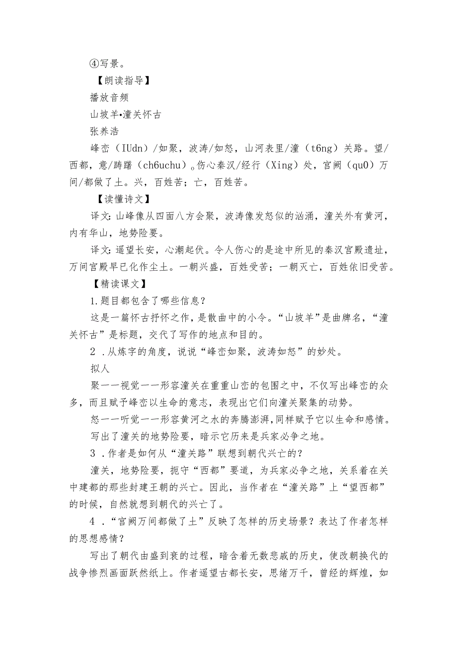 第24课 诗词曲五首 山坡羊潼关怀古 公开课一等奖创新教案.docx_第2页
