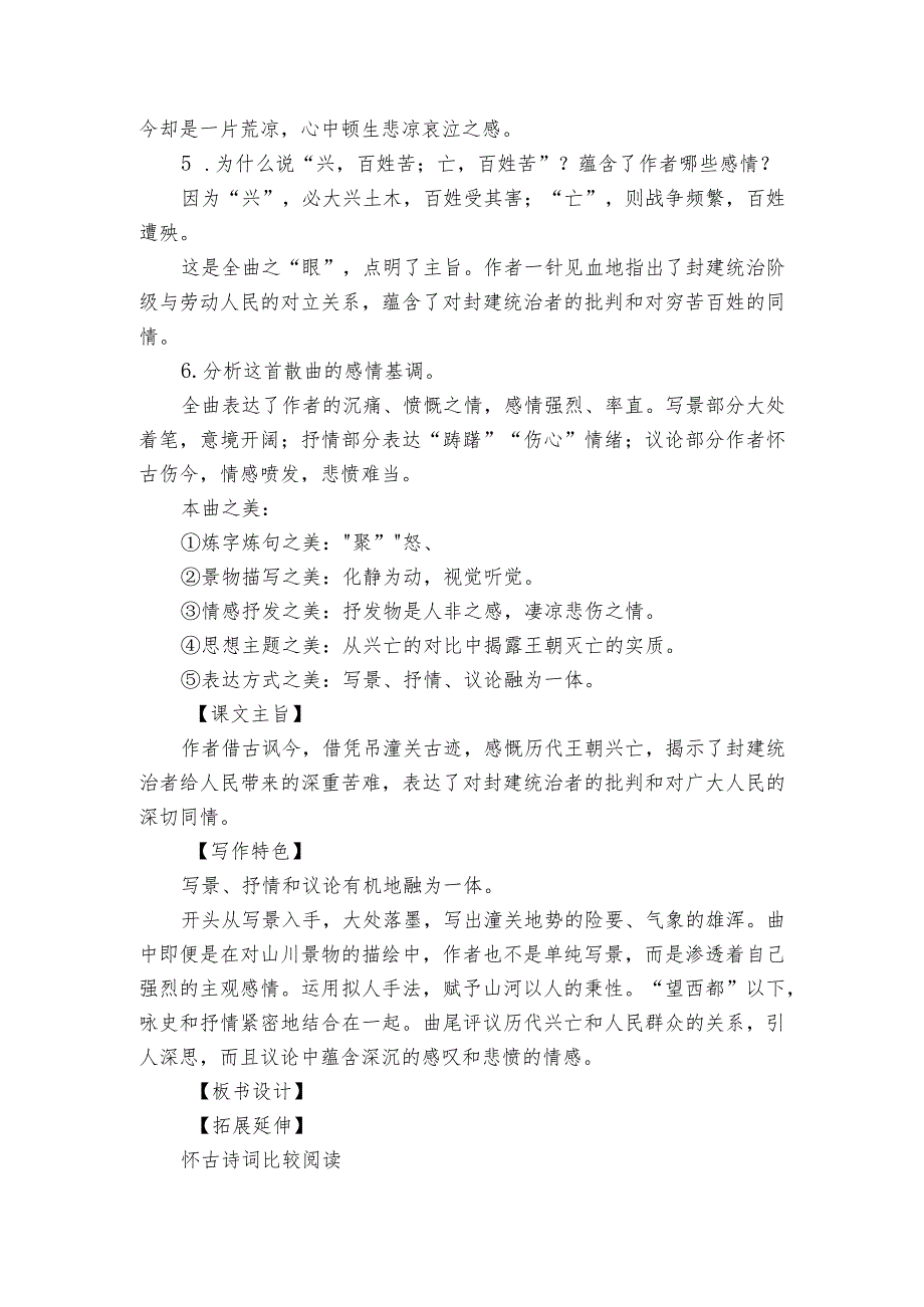 第24课 诗词曲五首 山坡羊潼关怀古 公开课一等奖创新教案.docx_第3页