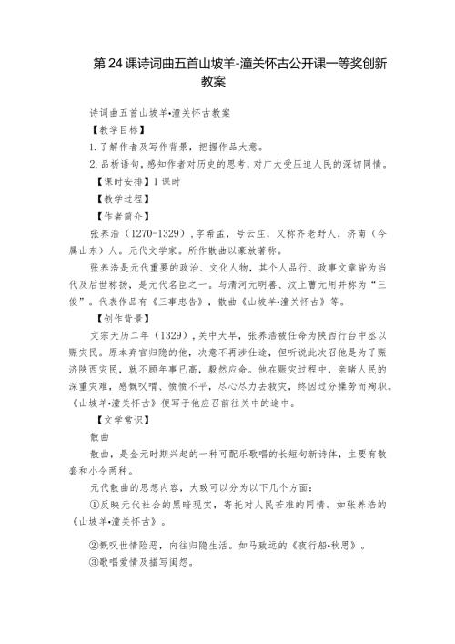 第24课 诗词曲五首 山坡羊潼关怀古 公开课一等奖创新教案.docx