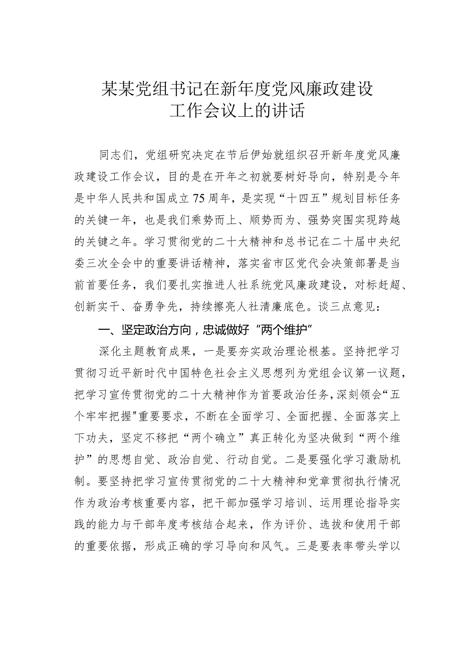 某某党组书记在新党风廉政建设工作会议上的讲话.docx_第1页