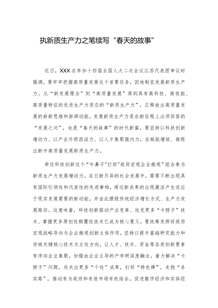 执新质生产力之笔续写“天的故事”.docx_第1页