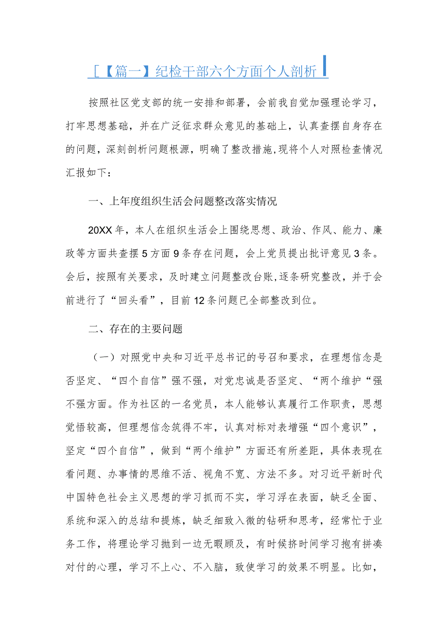 纪检干部六个方面个人剖析八篇.docx_第1页
