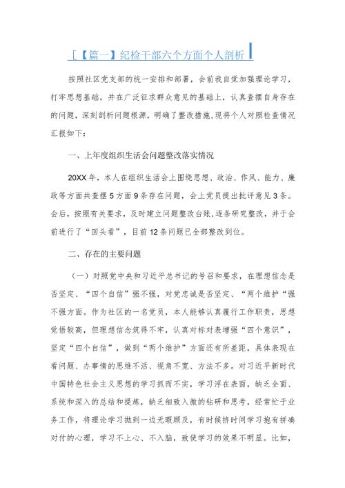 纪检干部六个方面个人剖析八篇.docx