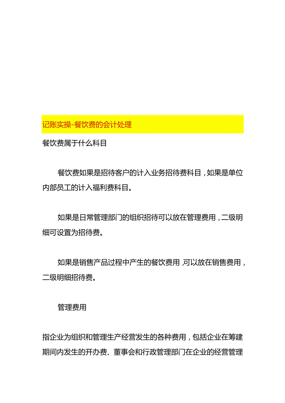 记账实操餐饮费的会计处理.docx_第1页