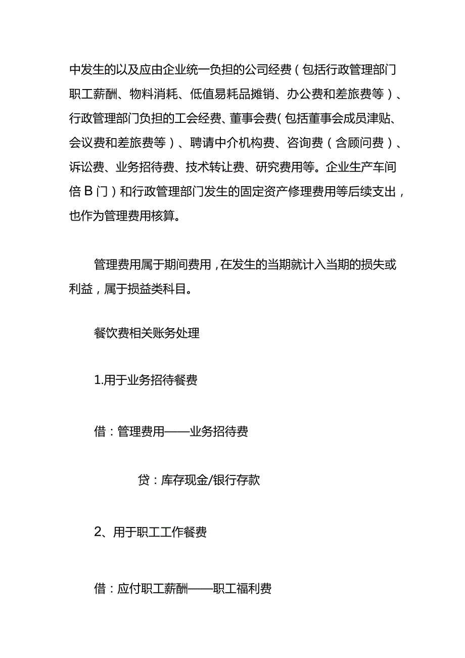 记账实操餐饮费的会计处理.docx_第2页