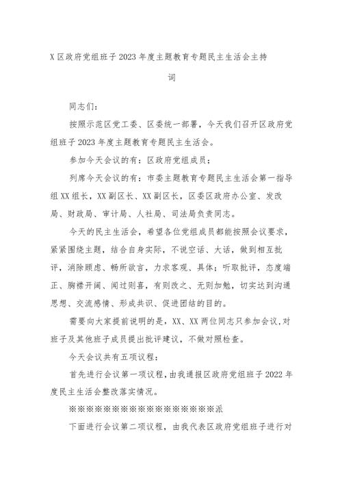 x区政府党组班子2023主题教育专题民主生活会主持词.docx