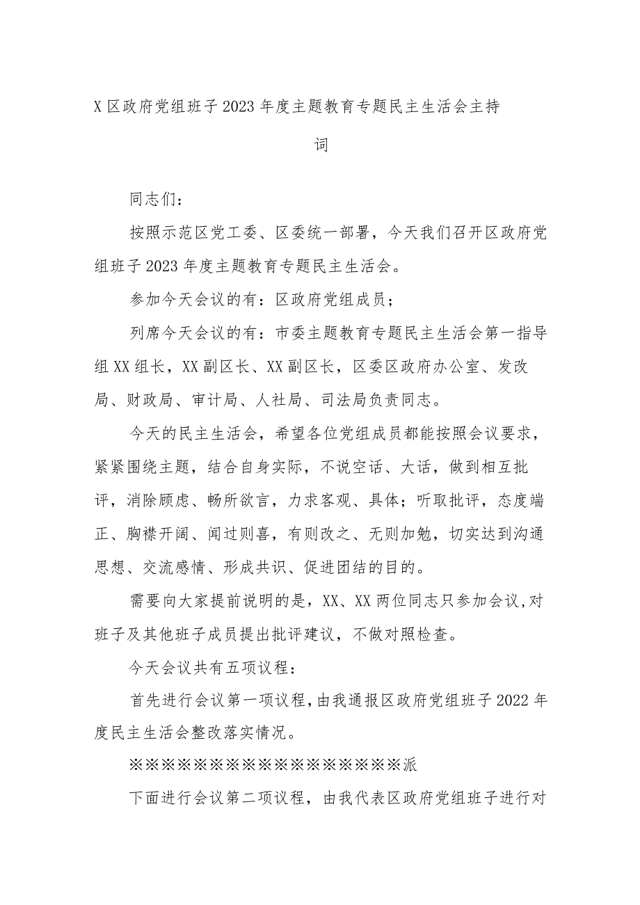 x区政府党组班子2023主题教育专题民主生活会主持词.docx_第1页