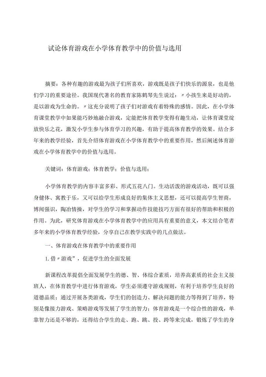 试论体育游戏在小学体育教学中的价值与选用 论文.docx_第1页