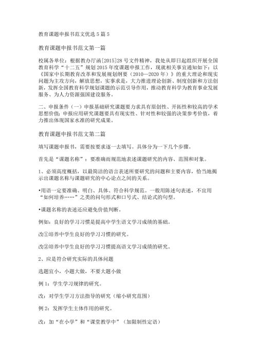 新教育课题申报书范文优选5篇.docx