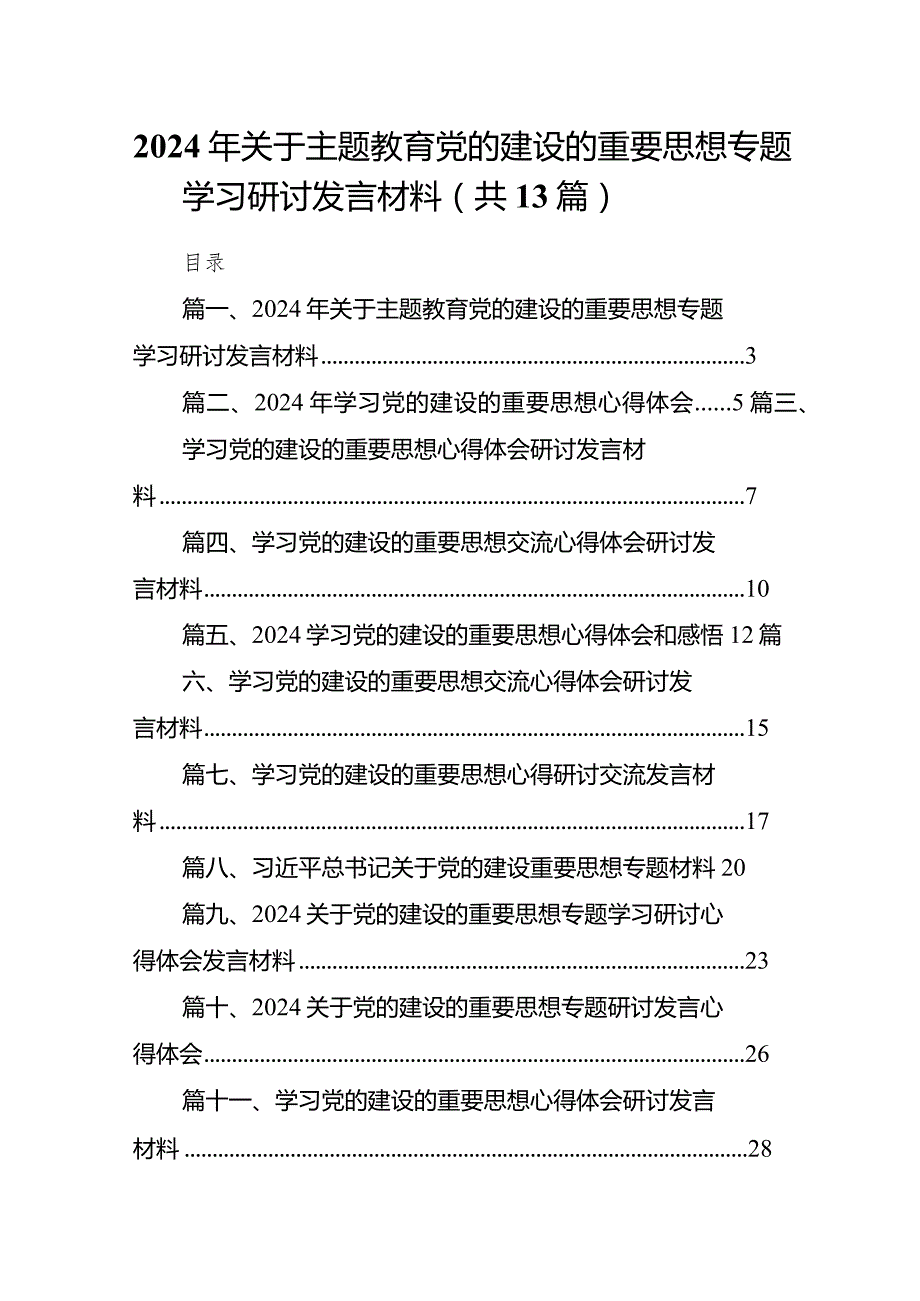 2024年关于专题教育党的建设的重要思想专题学习研讨发言材料范文13篇（精选版）.docx_第1页