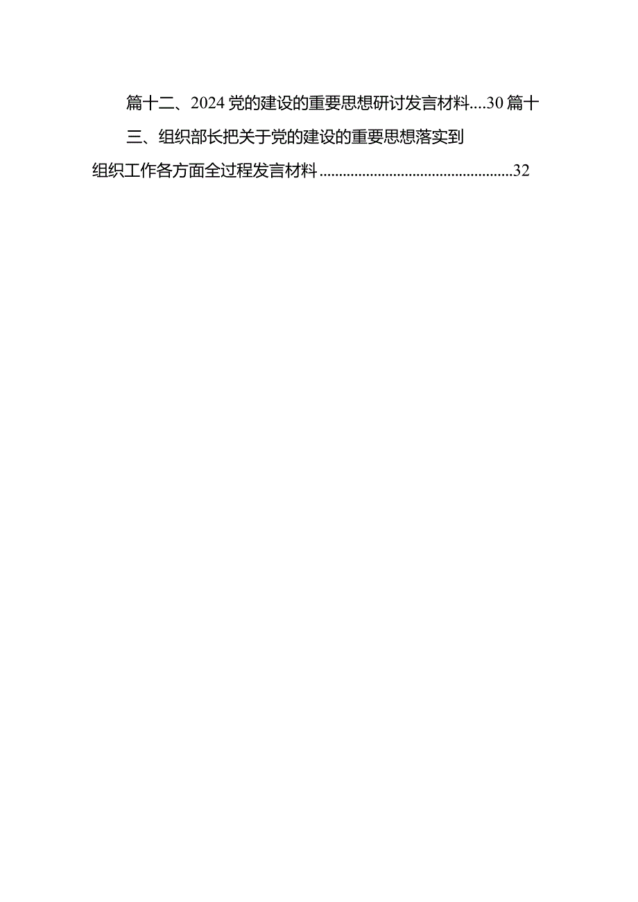 2024年关于专题教育党的建设的重要思想专题学习研讨发言材料范文13篇（精选版）.docx_第2页