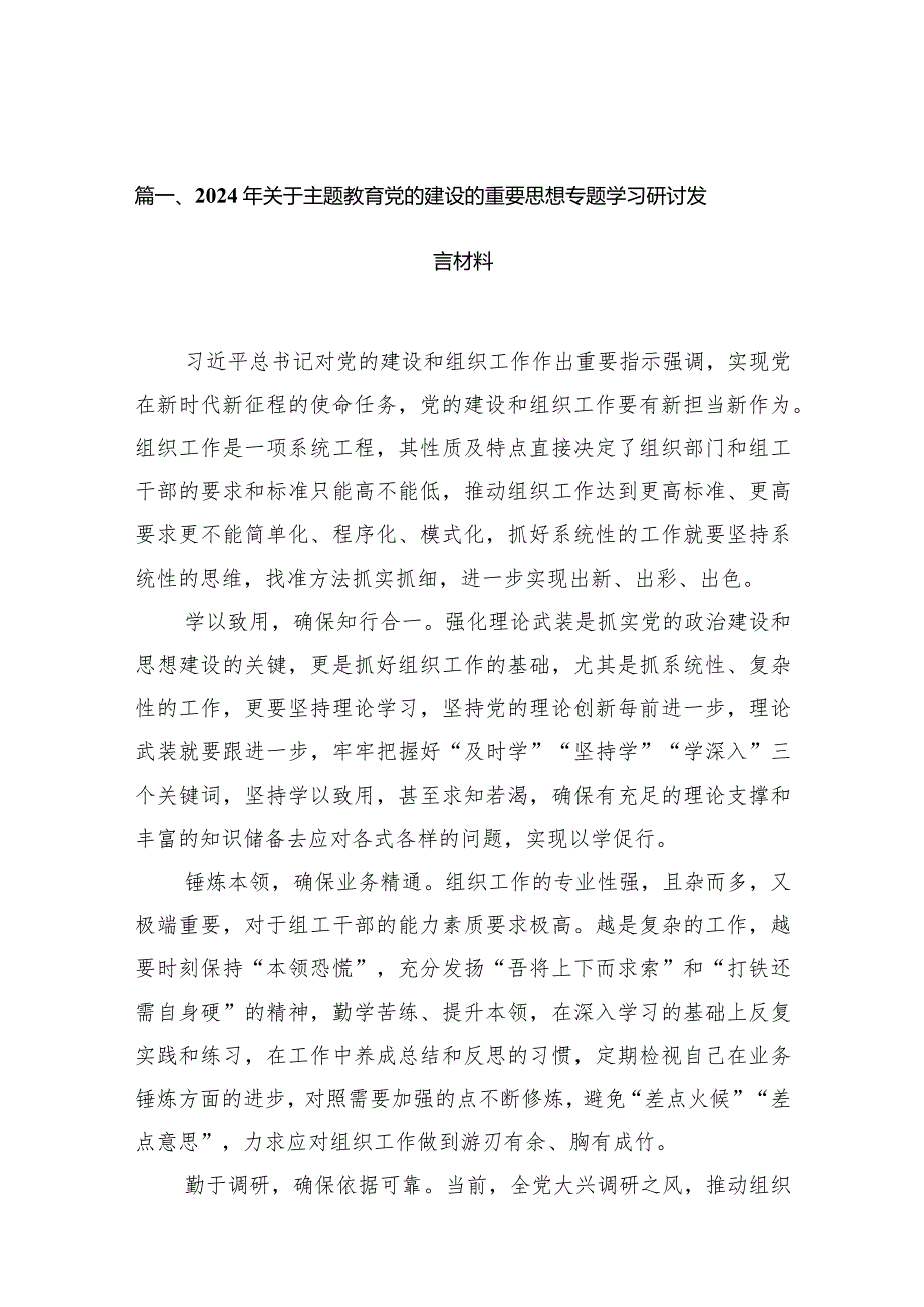 2024年关于专题教育党的建设的重要思想专题学习研讨发言材料范文13篇（精选版）.docx_第3页