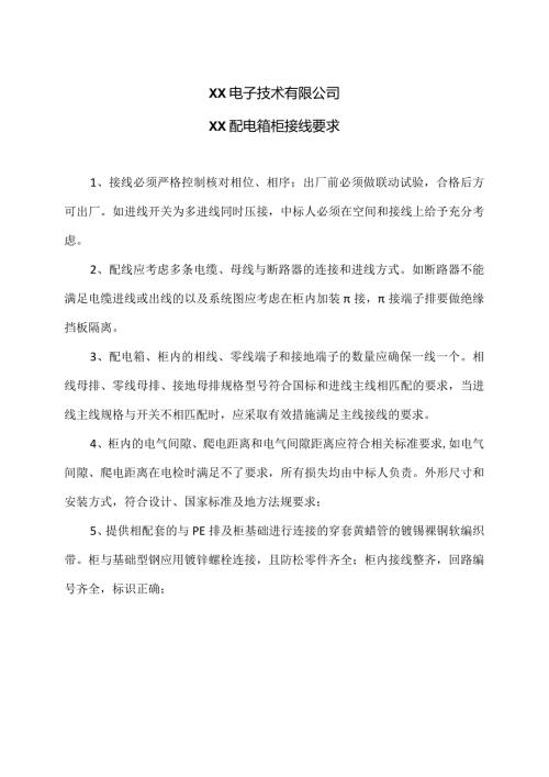 XX电子技术有限公司XX配电箱柜接线要求（2024年）.docx