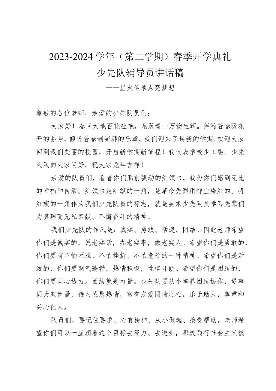 20232024（第二学期）季开学典礼少先队辅导员讲话稿——星火传承点亮梦想.docx_第1页