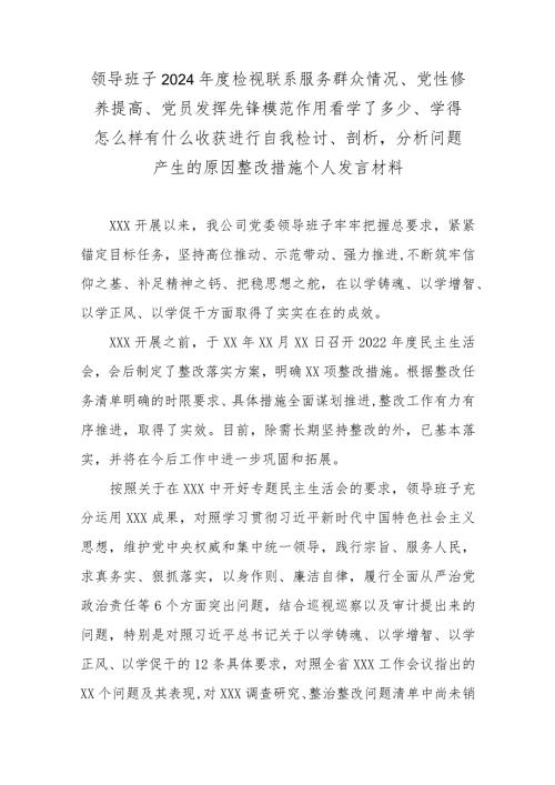 领导班子2024检视联系服务群众情况、党性修养提高、党员发挥先锋模范作用看学了多少、学得怎么样有什么收获进行自我检讨、剖析分析问.docx