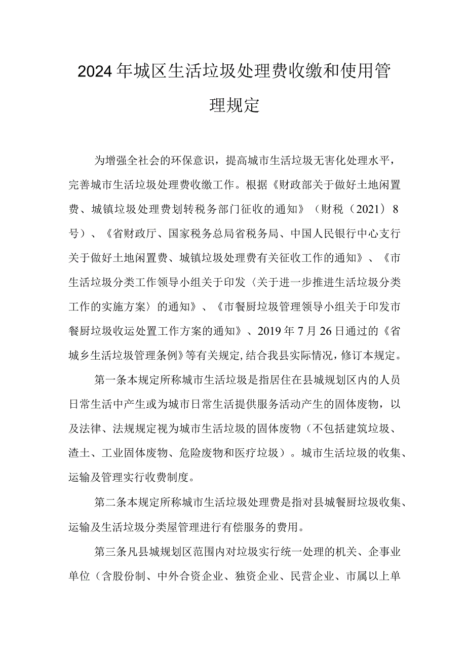 2024年城区生活垃圾处理费收缴和使用管理规定.docx_第1页