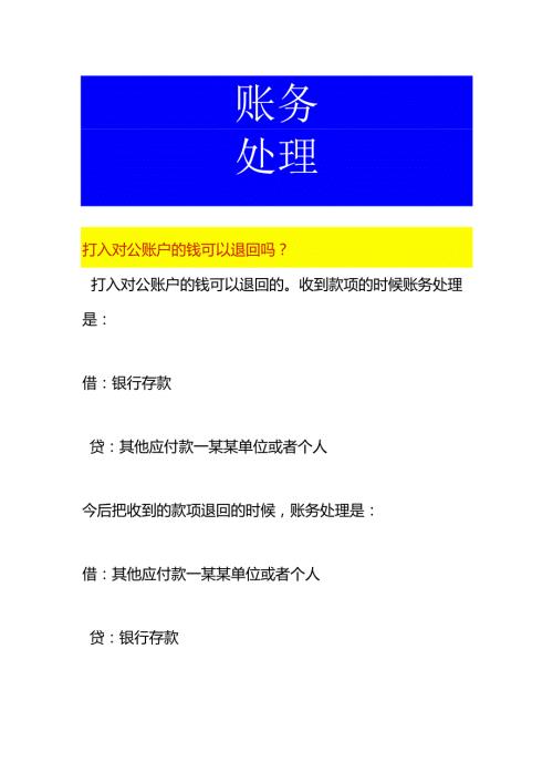 打入对公账户的钱退回账务处理.docx