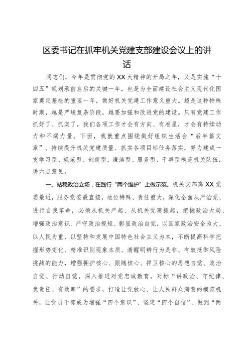 区委书记在抓牢机关党建支部建设会议上的讲话.docx