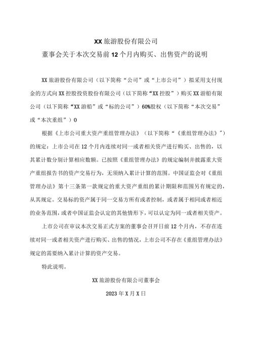XX旅游股份有限公司董事会关于本次交易前12个月内购买、出售资产的说明（2024年）.docx