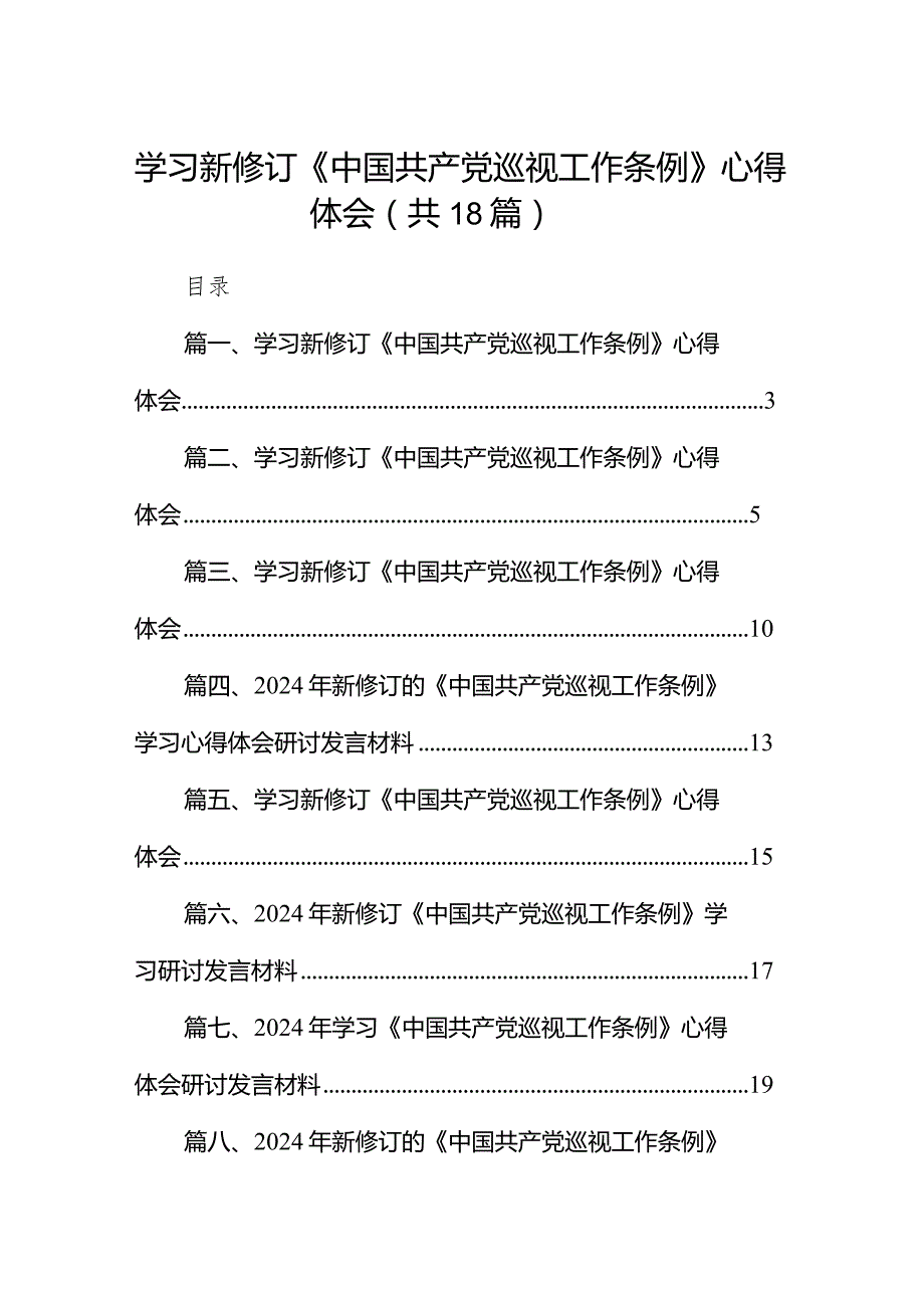 学习新修订《中国共产党巡视工作条例》心得体会范文18篇(最新精选).docx_第1页