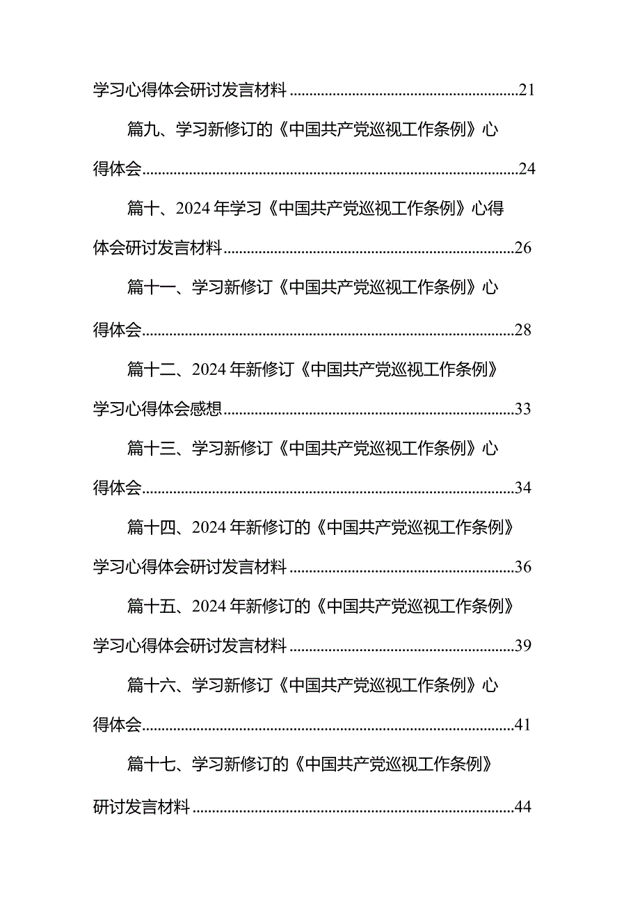 学习新修订《中国共产党巡视工作条例》心得体会范文18篇(最新精选).docx_第2页