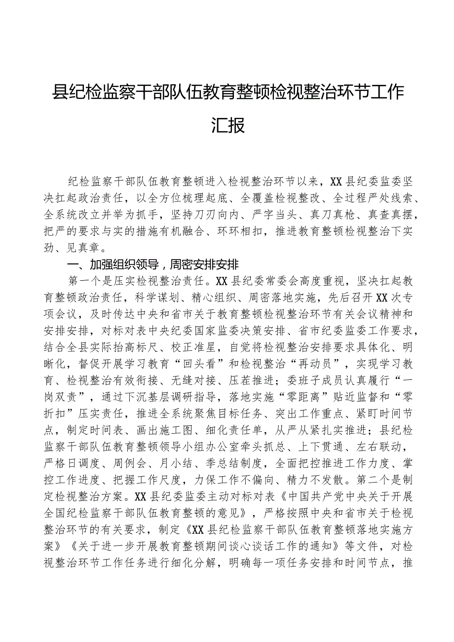 县纪检监察干部队伍教育整顿检视整治环节工作汇报.docx_第1页