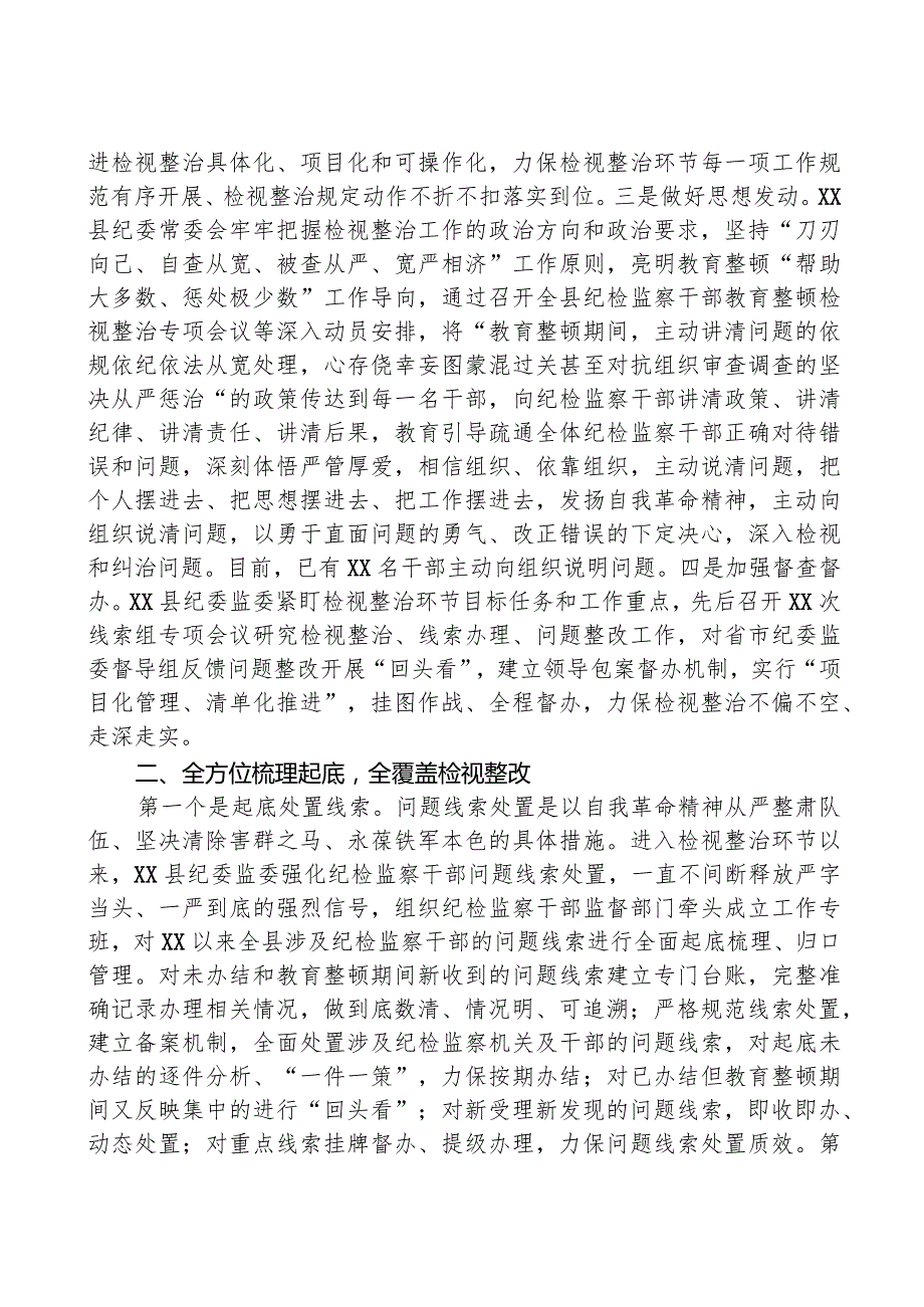 县纪检监察干部队伍教育整顿检视整治环节工作汇报.docx_第2页