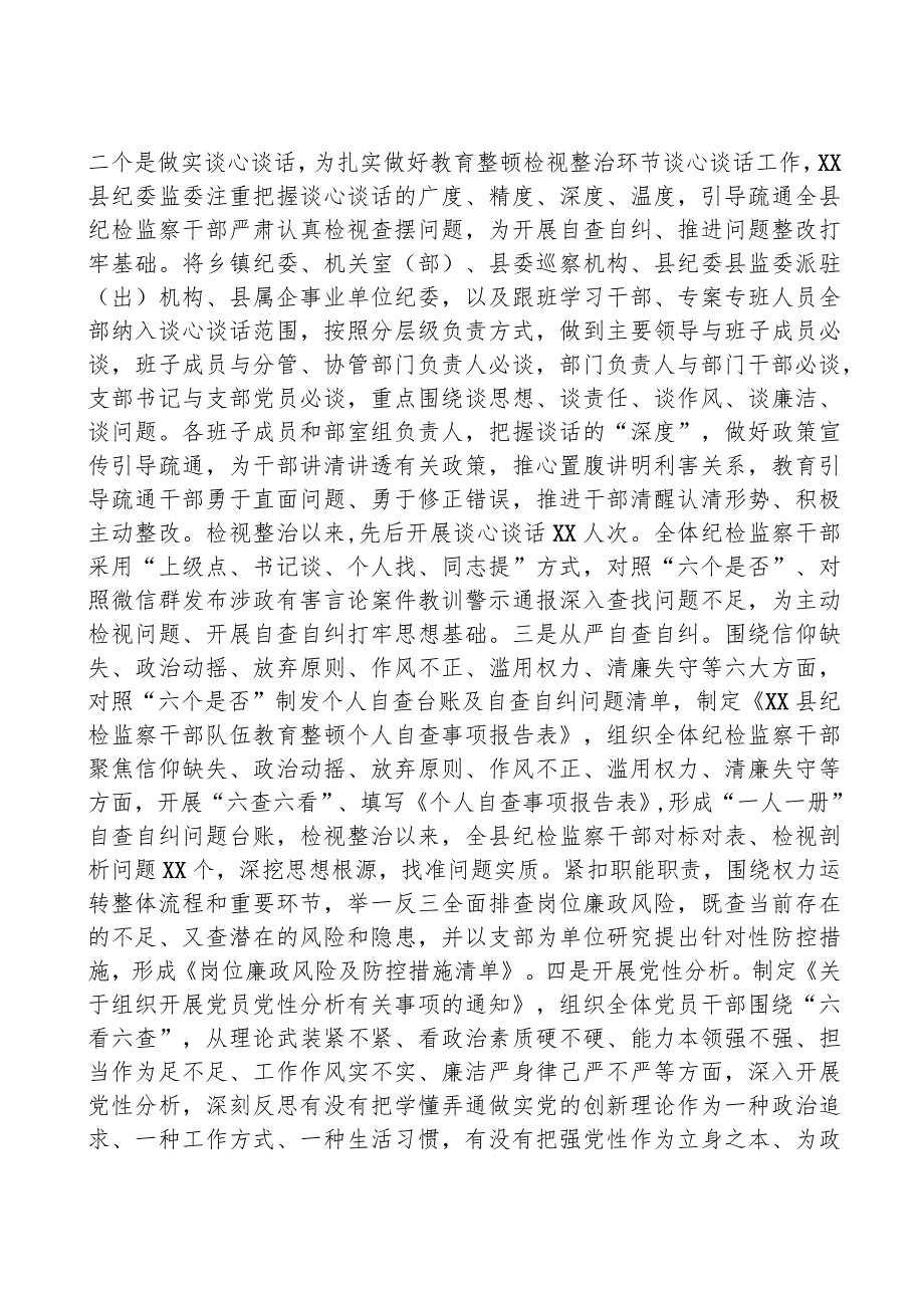 县纪检监察干部队伍教育整顿检视整治环节工作汇报.docx_第3页