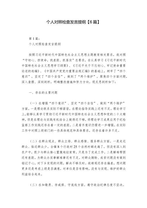 个人对照检查发言提纲【6篇】.docx