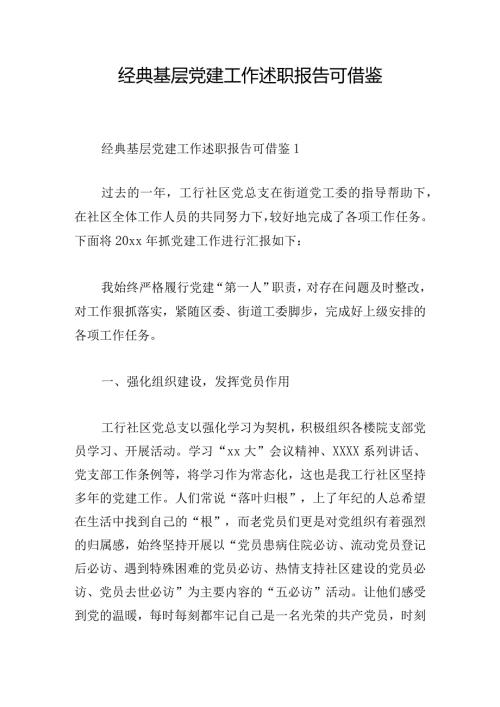 经典基层党建工作述职报告可借鉴.docx