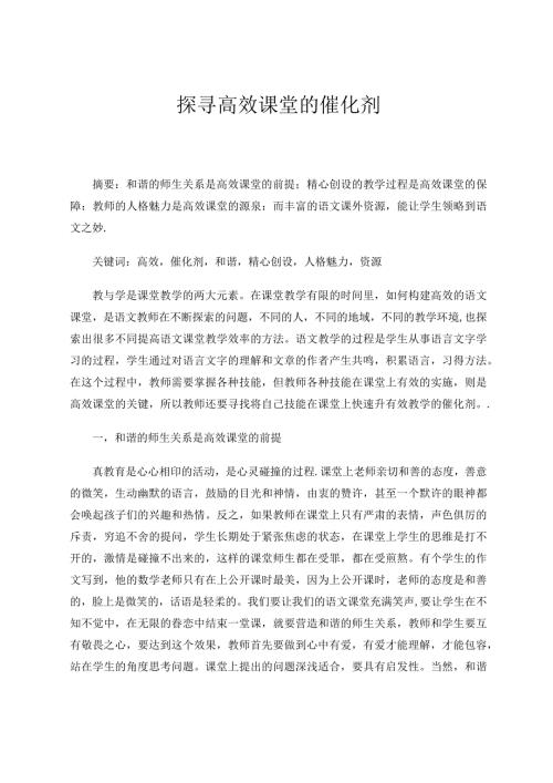 探寻高效课堂的催化剂论文.docx
