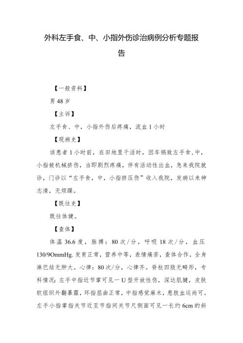 外科左手食、中、小指外伤诊治病例分析专题报告.docx