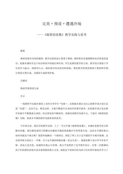 完美“预设”遭遇冷场——《邮票的张数》教学实践与思考论文.docx