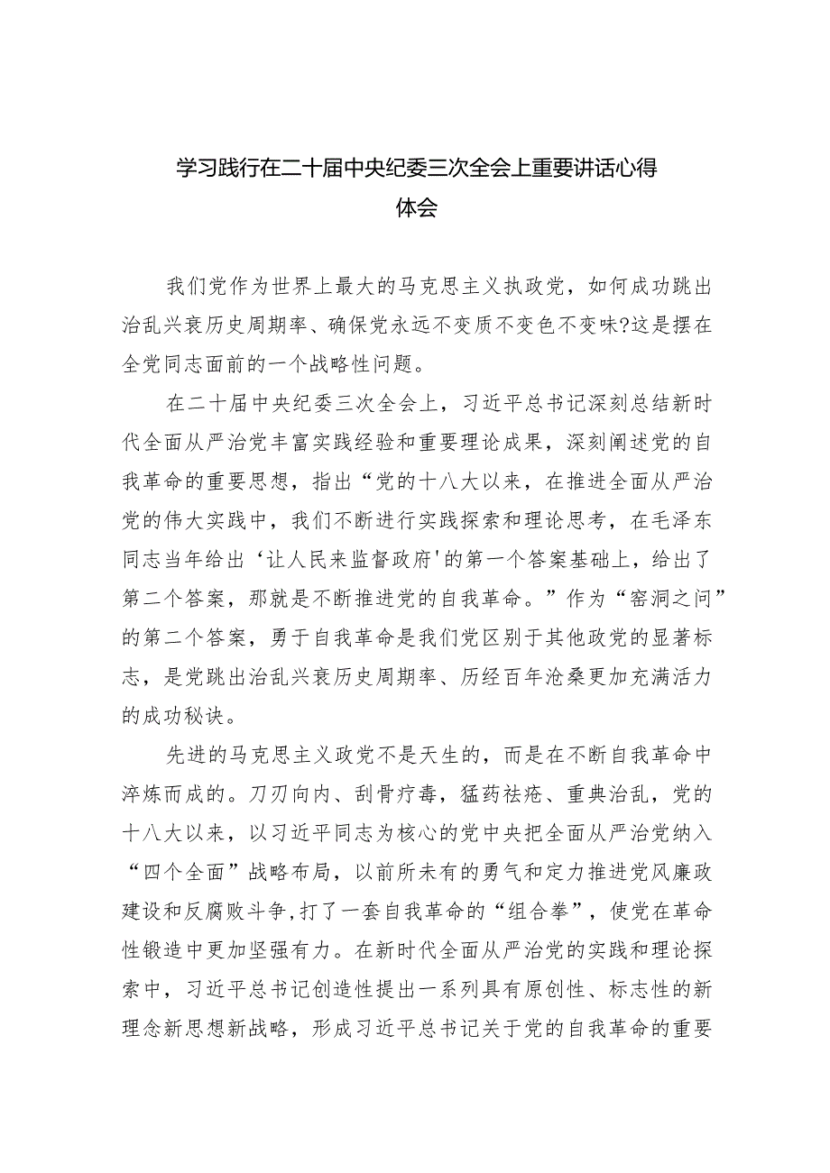 学习践行在二十中央纪委三次全会上重要讲话心得体会10篇（最新版）.docx_第1页