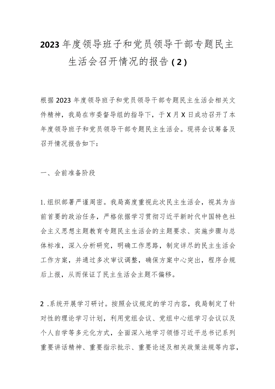 2023领导班子和党员领导干部专题民主生活会召开情况的报告（2）.docx_第1页