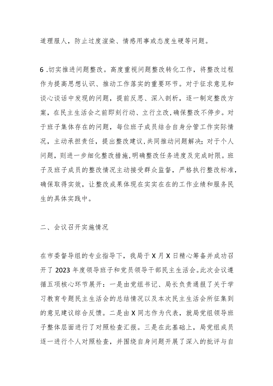 2023领导班子和党员领导干部专题民主生活会召开情况的报告（2）.docx_第3页