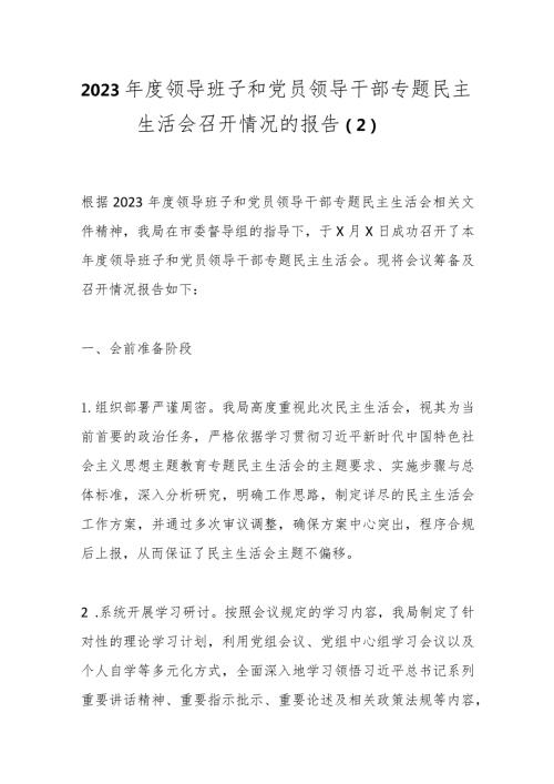 2023领导班子和党员领导干部专题民主生活会召开情况的报告（2）.docx