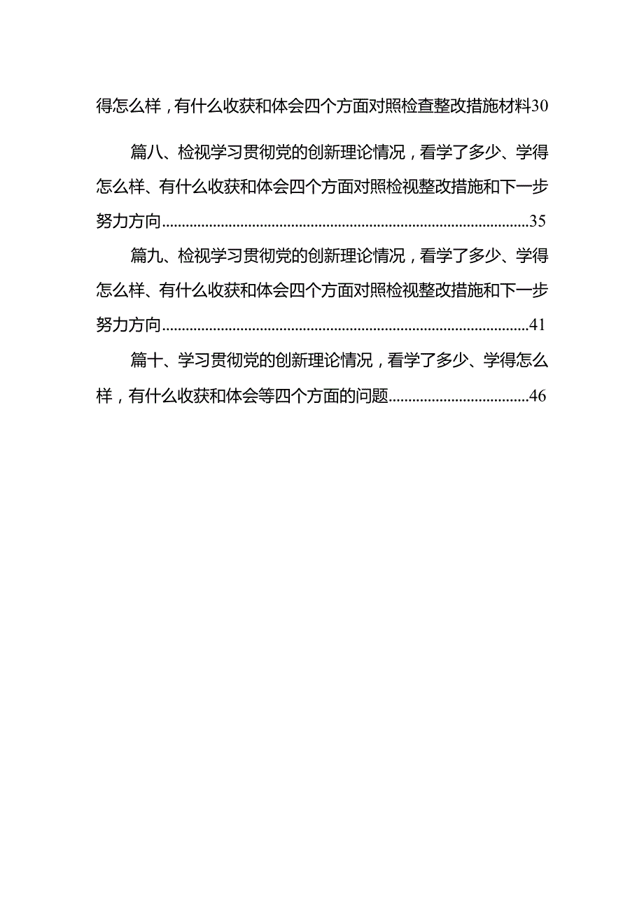 学习贯彻党的创新理论情况看学了多少、学得怎么样有什么收获和体会等四个方面的问题范文十篇供参考.docx_第2页