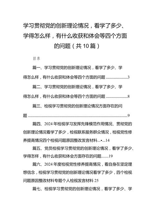 学习贯彻党的创新理论情况看学了多少、学得怎么样有什么收获和体会等四个方面的问题范文十篇供参考.docx