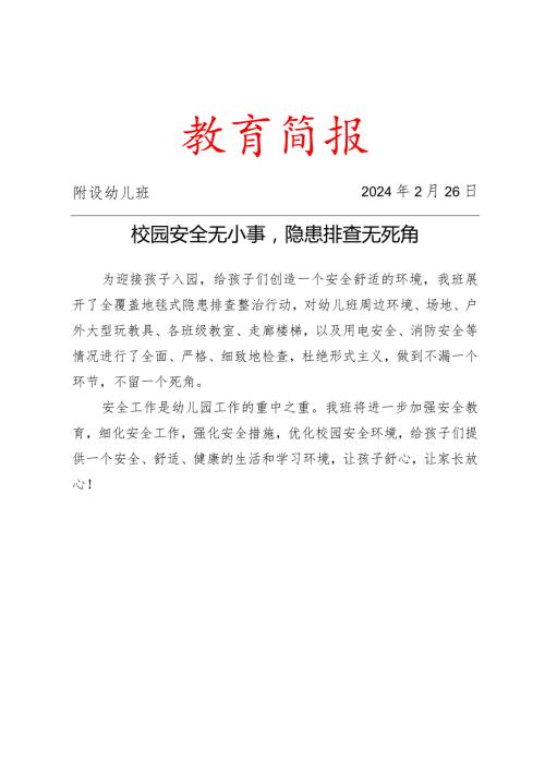 开展安全隐患排查简报.docx