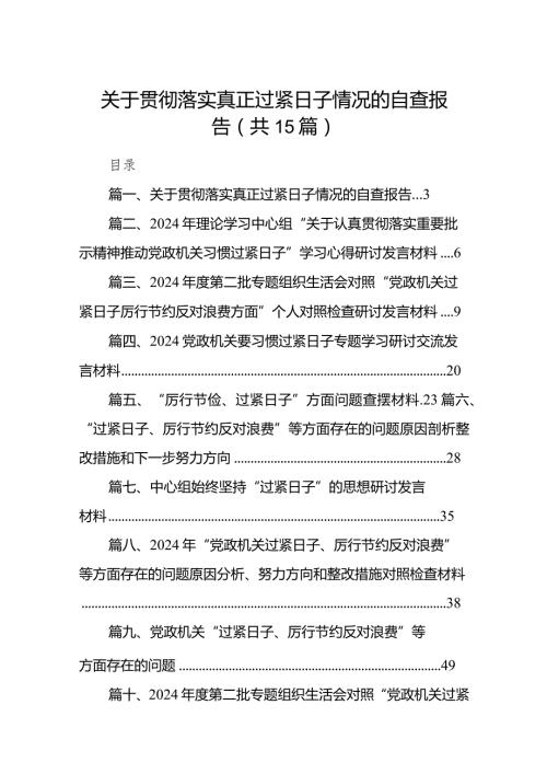 关于贯彻落实真正过紧日子情况的自查报告15篇供参考.docx