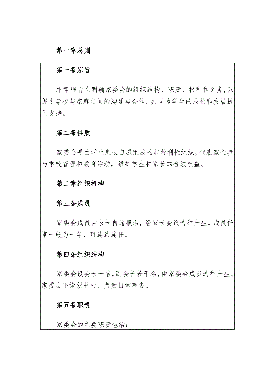中小学家委会章程（最新版）.docx_第2页