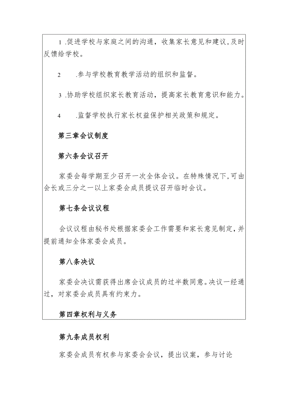 中小学家委会章程（最新版）.docx_第3页