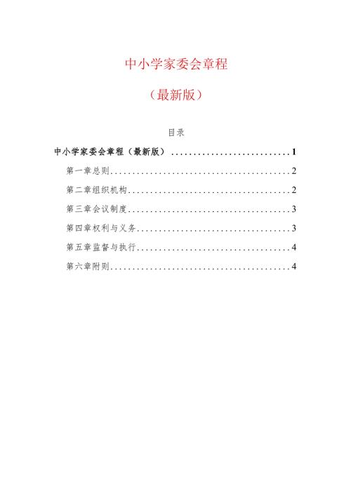 中小学家委会章程（最新版）.docx