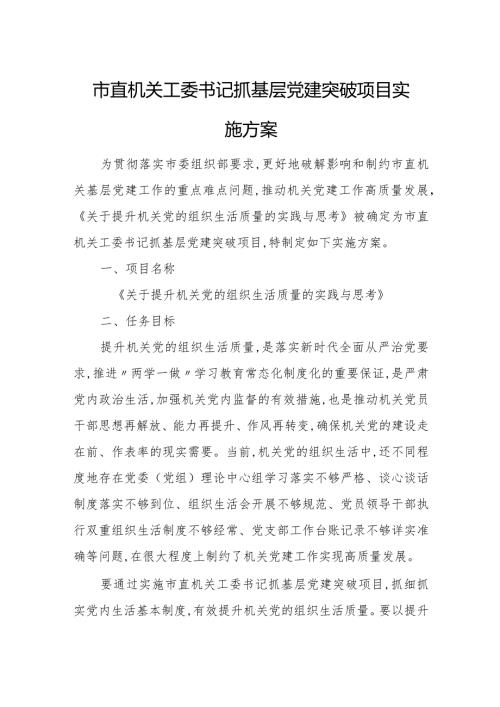 市直机关工委书记抓基层党建突破项目实施方案.docx