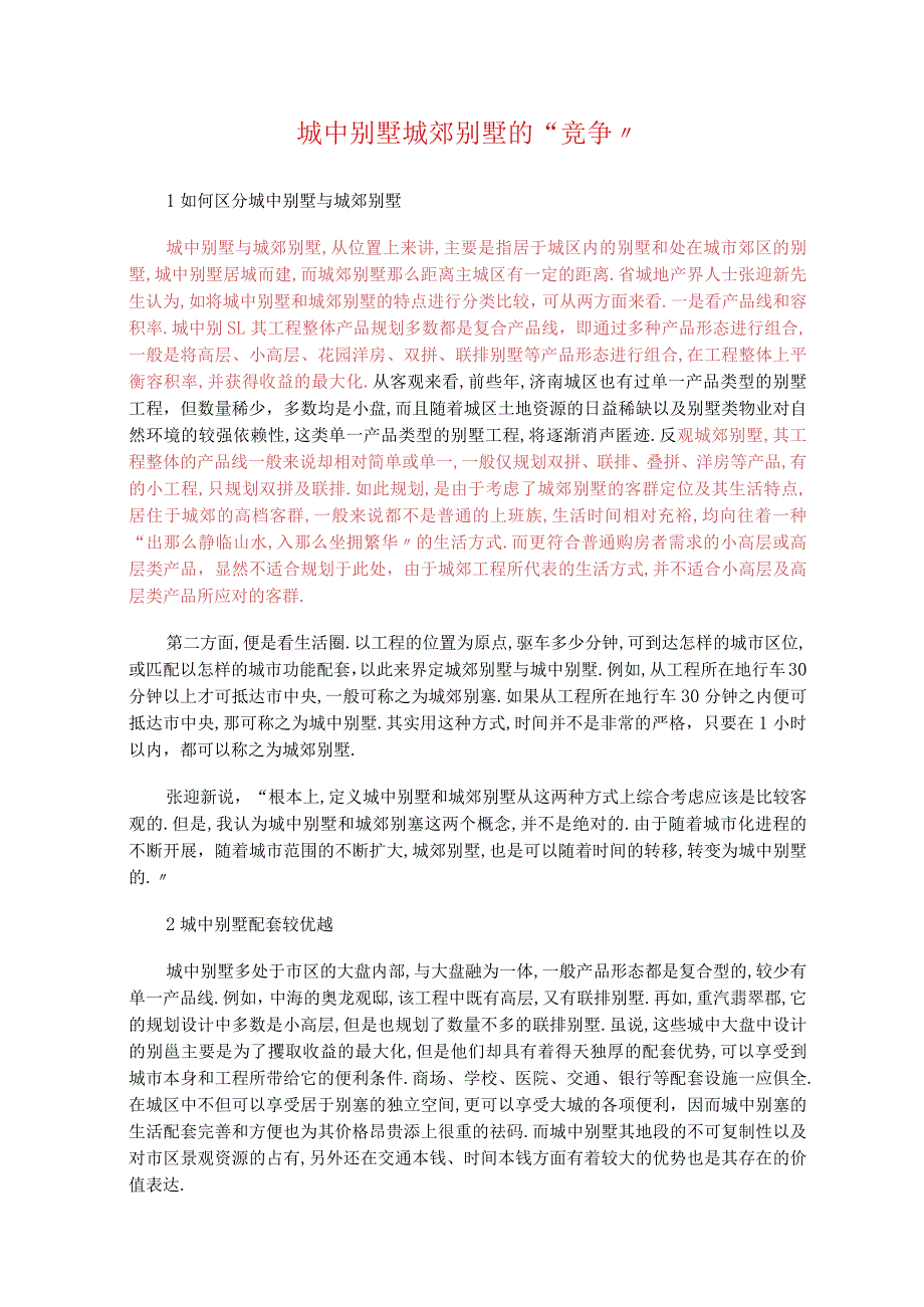 城别墅和城郊别墅的的区别.docx_第1页