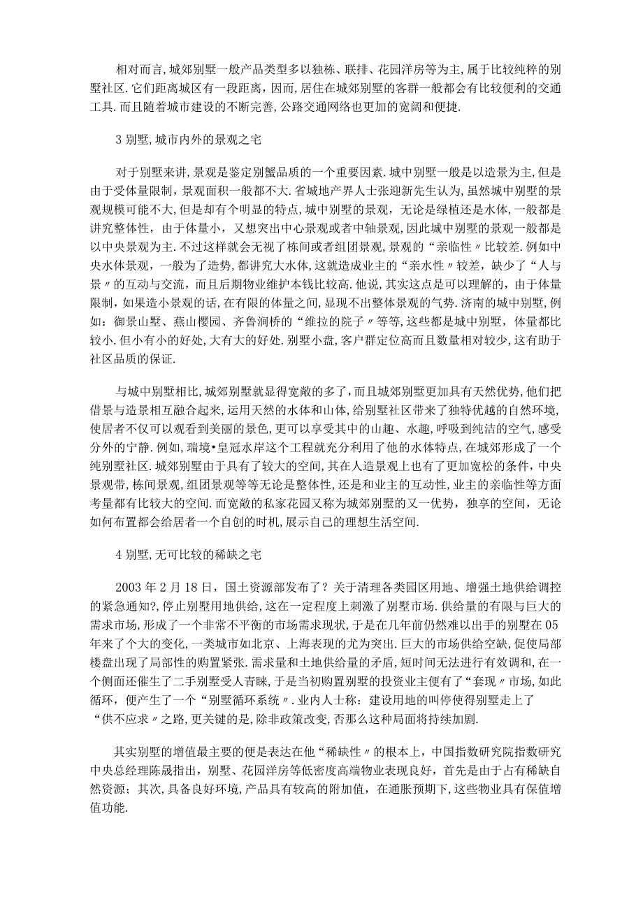 城别墅和城郊别墅的的区别.docx_第2页